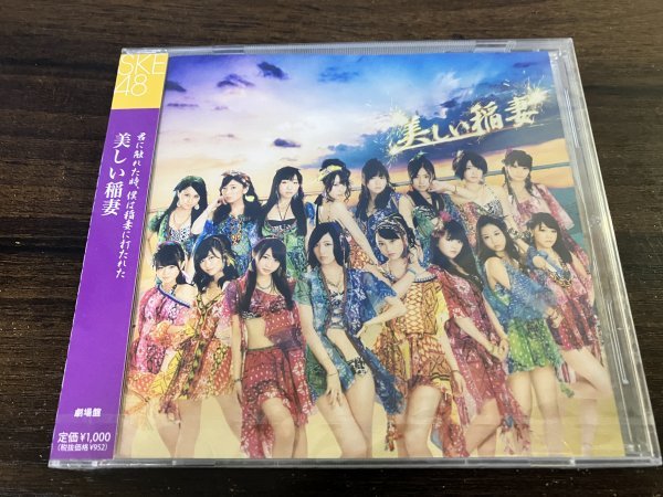 美しい稲妻　劇場盤　CD　SEK48　新品・未開封　即決　送料200円　525_画像1