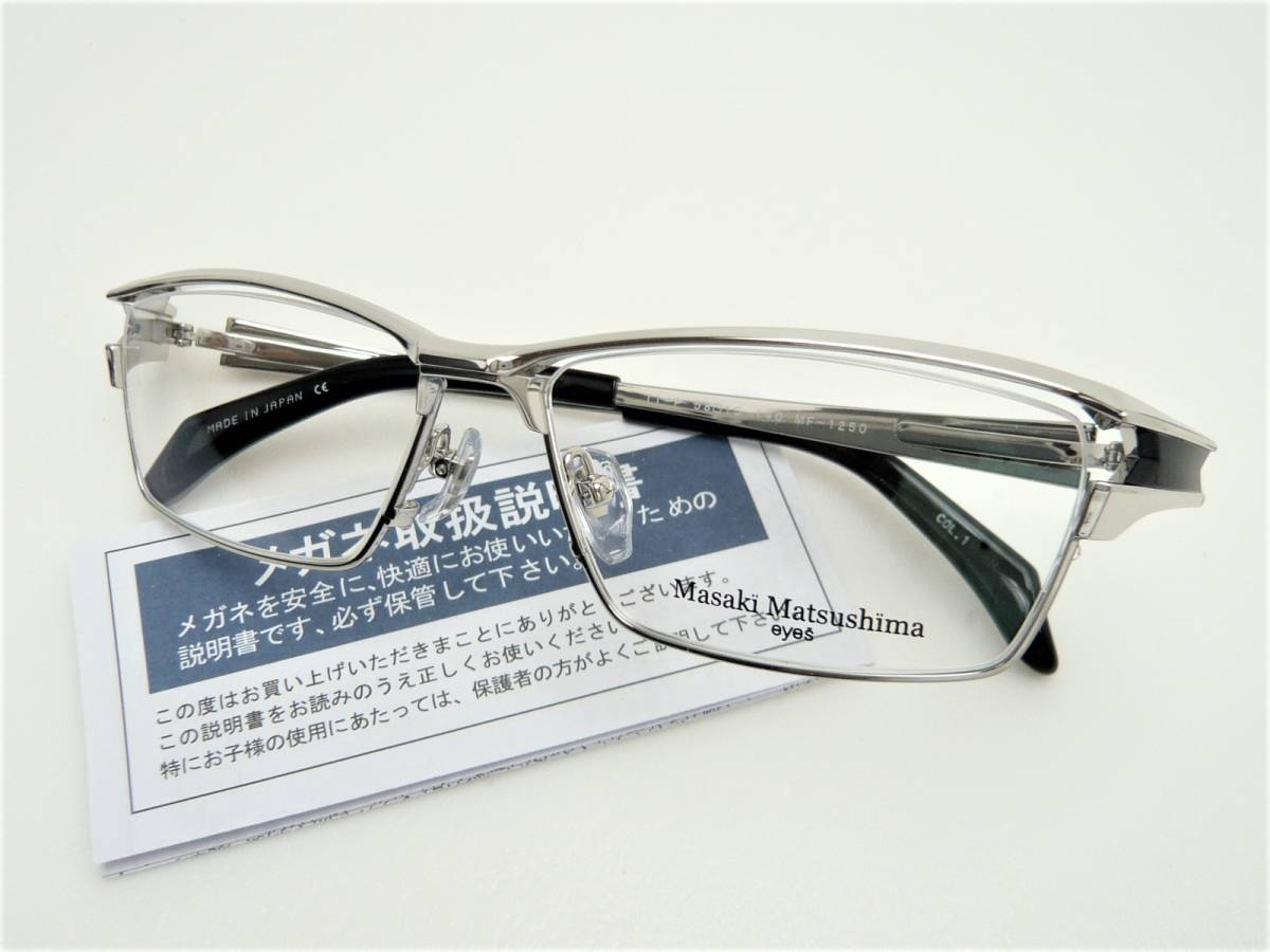 新品 マサキマツシマ メガネ MF-1250-1-58 シルバー・ブラック フレーム Masaki Matsushima 正規品 ケース付 