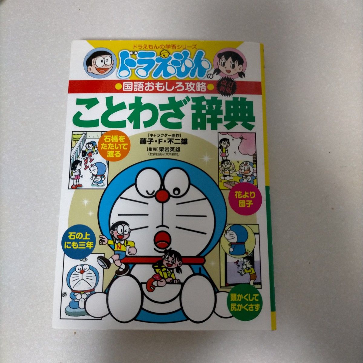 ことわざ辞典 （ドラえもんの学習シリーズ　ドラえもんの国語おもしろ攻略） （改訂新版） 栗岩英雄／著