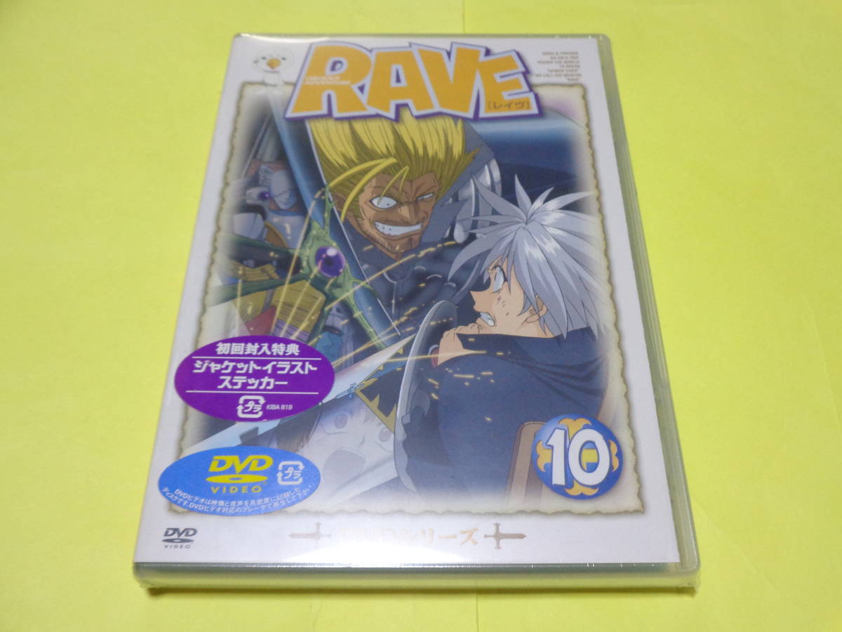 セル版 未開封　DVD/RAVE　レイヴ　第10巻 初回封入特典 ジャケットイラストステッカー 真島ヒロ_画像1