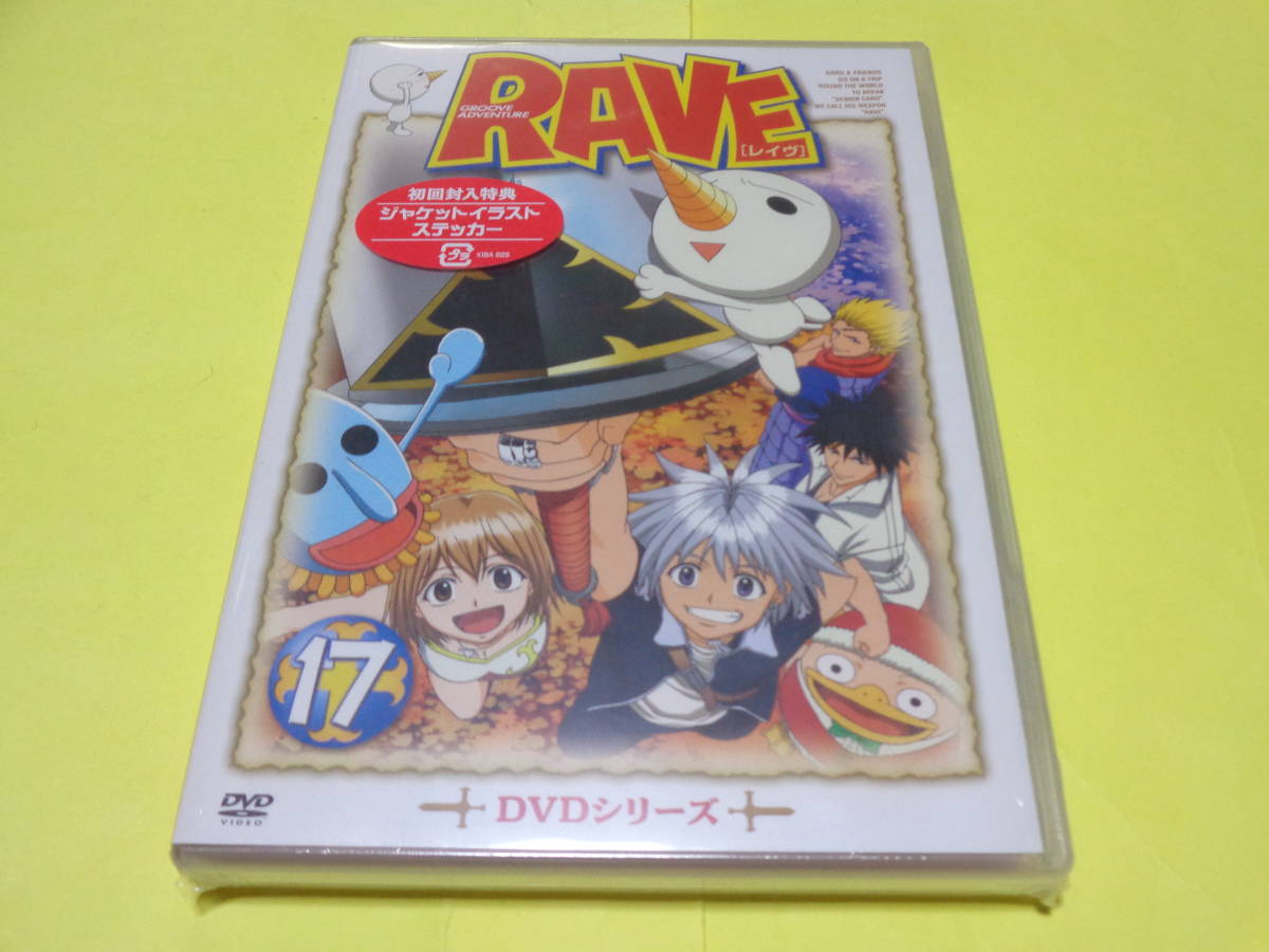 セル版 未開封　DVD/RAVE　レイヴ　第17巻 初回封入特典 ジャケットイラストステッカー 真島ヒロ_画像1