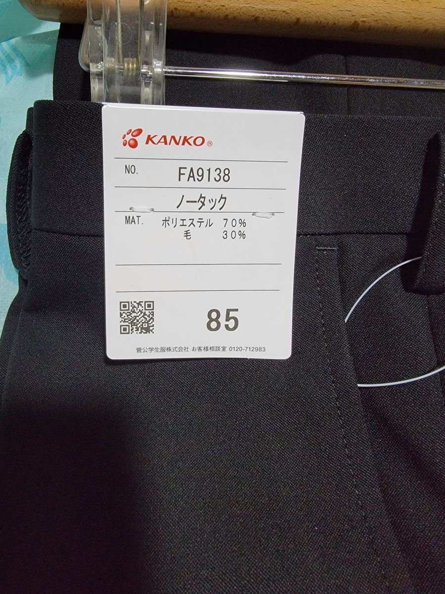 カンコー学生ズボン　未使用　秋冬用85 