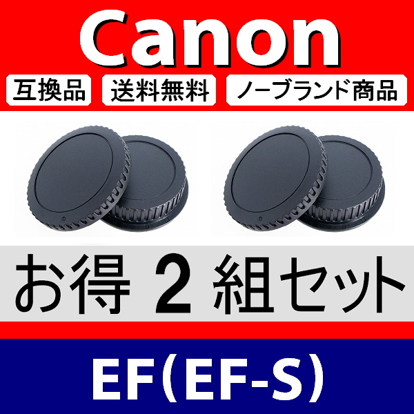 J2● Canon EF 用 ● ボディーキャップ ＆ リアキャップ ● 2組セット ● 互換品【検: EF-S キャノン USM IS STM 脹CE 】_画像1