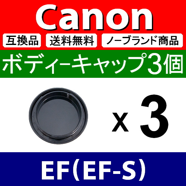 B3● Canon EF 用 ● ボディーキャップ ● 3個セット ● 互換品【検: EF-S キャノン 70D 1D 5D 6D 7D Kiss Mark 2 3 4 脹CE 】_画像2