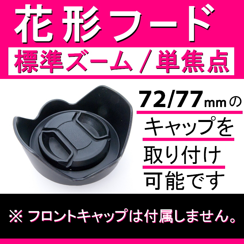 【 花形フード / Φ 77ｍｍ 】標準ズーム / 単焦点【検: キャノン ペンタックス ニコン ソニー フード 互換 汎用 脹花H 】_画像2