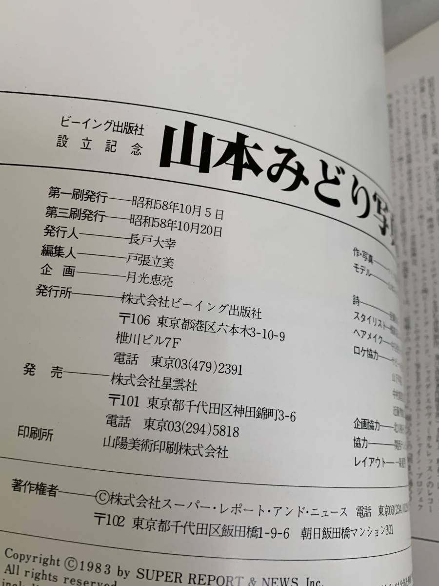 山本みどり 写真集 清純派女優の大冒険」 マイク岡田特撮 昭和58年 山本みどり 写真集 清純派女優の大冒険」 マイク岡田特撮 昭和58年
