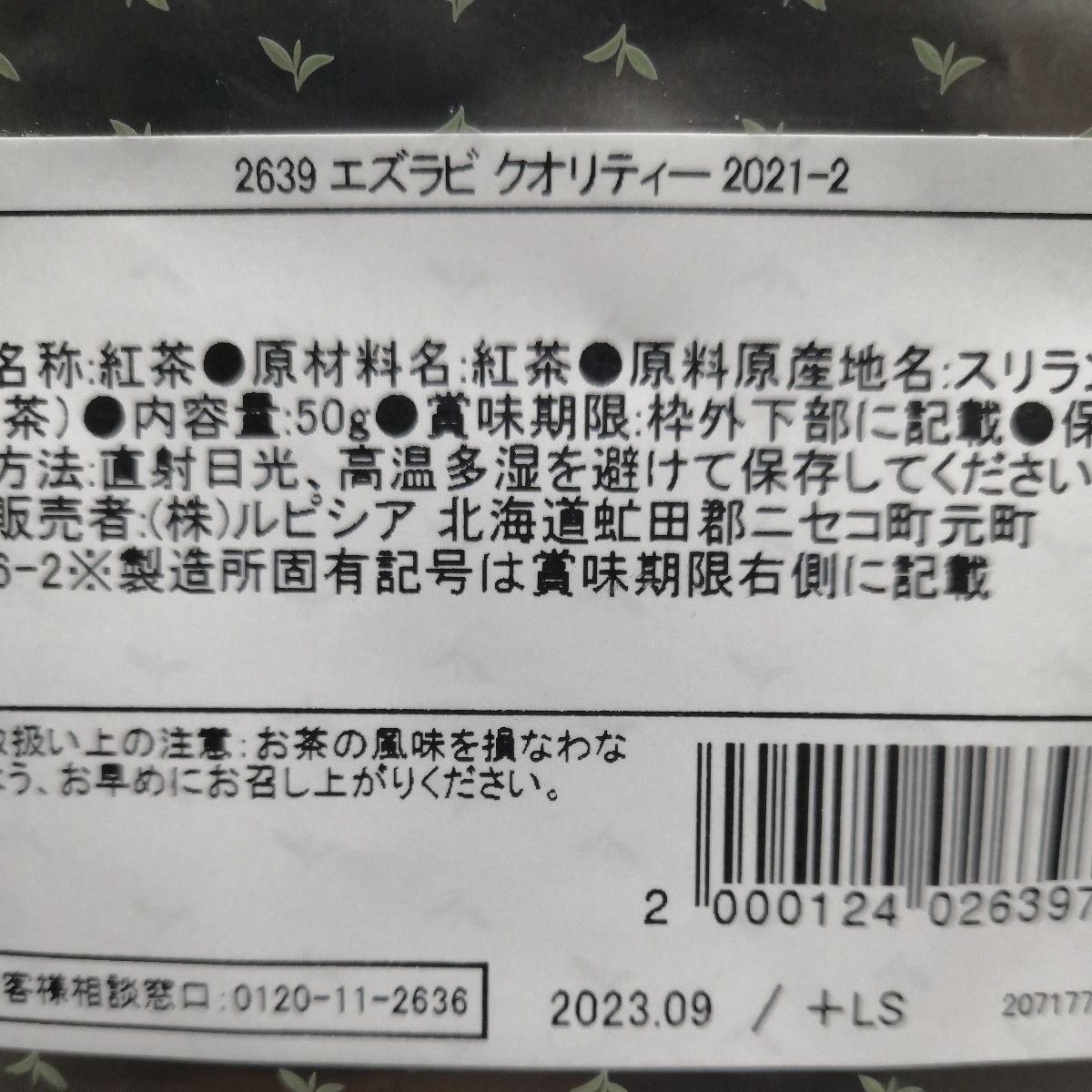ルピシア LUPICIA エズラビ クオリティー 旬のウバ紅茶|Yahoo!フリマ