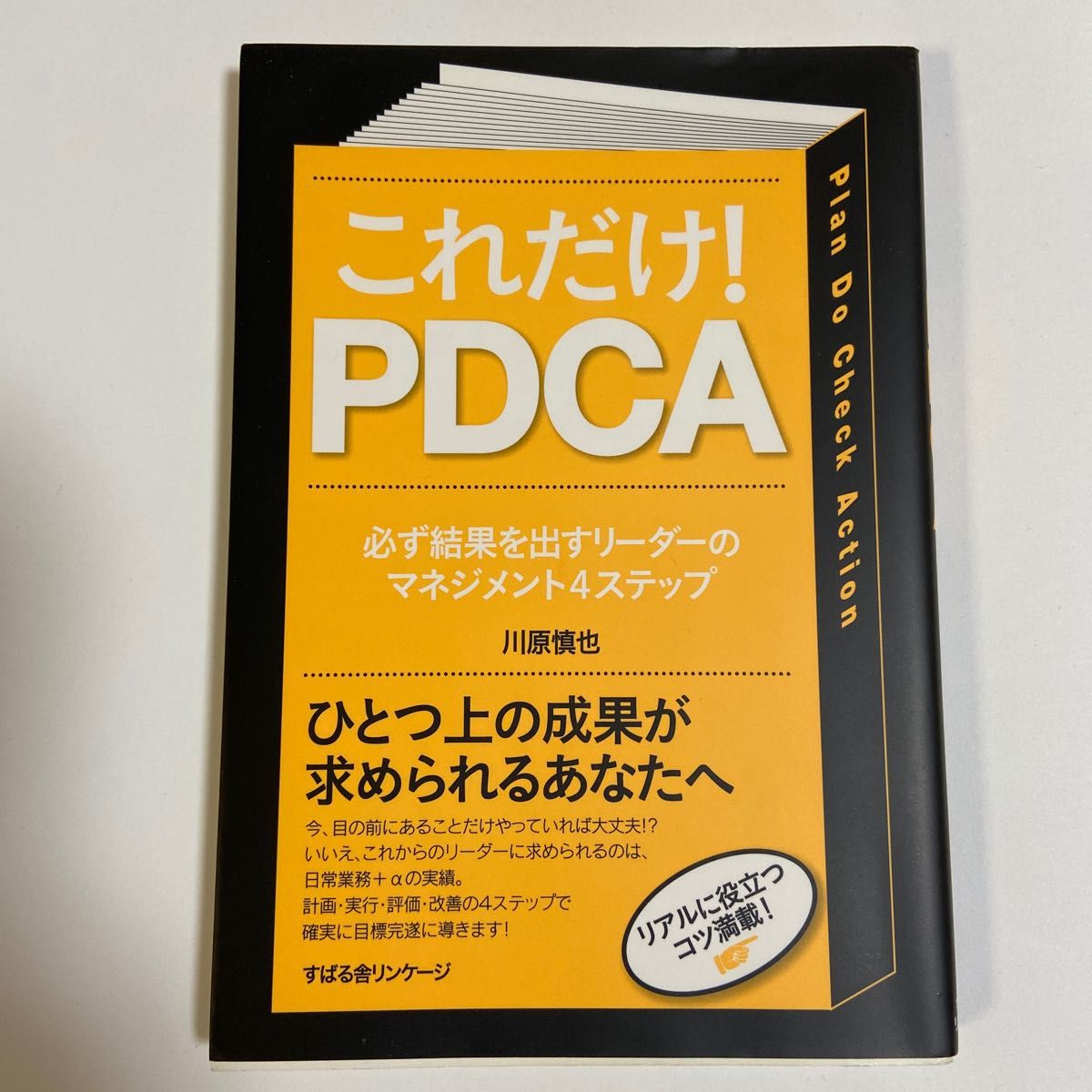 これだけ！ＰＤＣＡ　必ず結果を出すリーダーのマネジメント４ステップ 川原慎也／著