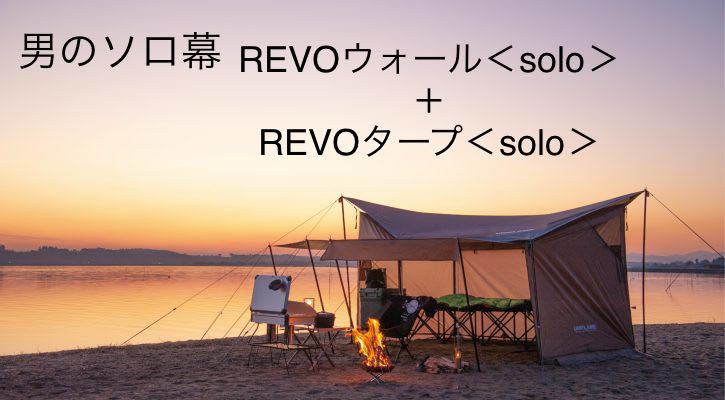 【最終値下】新品　男のソロ幕　ユニフレーム　REVO ソロセット 色TAN