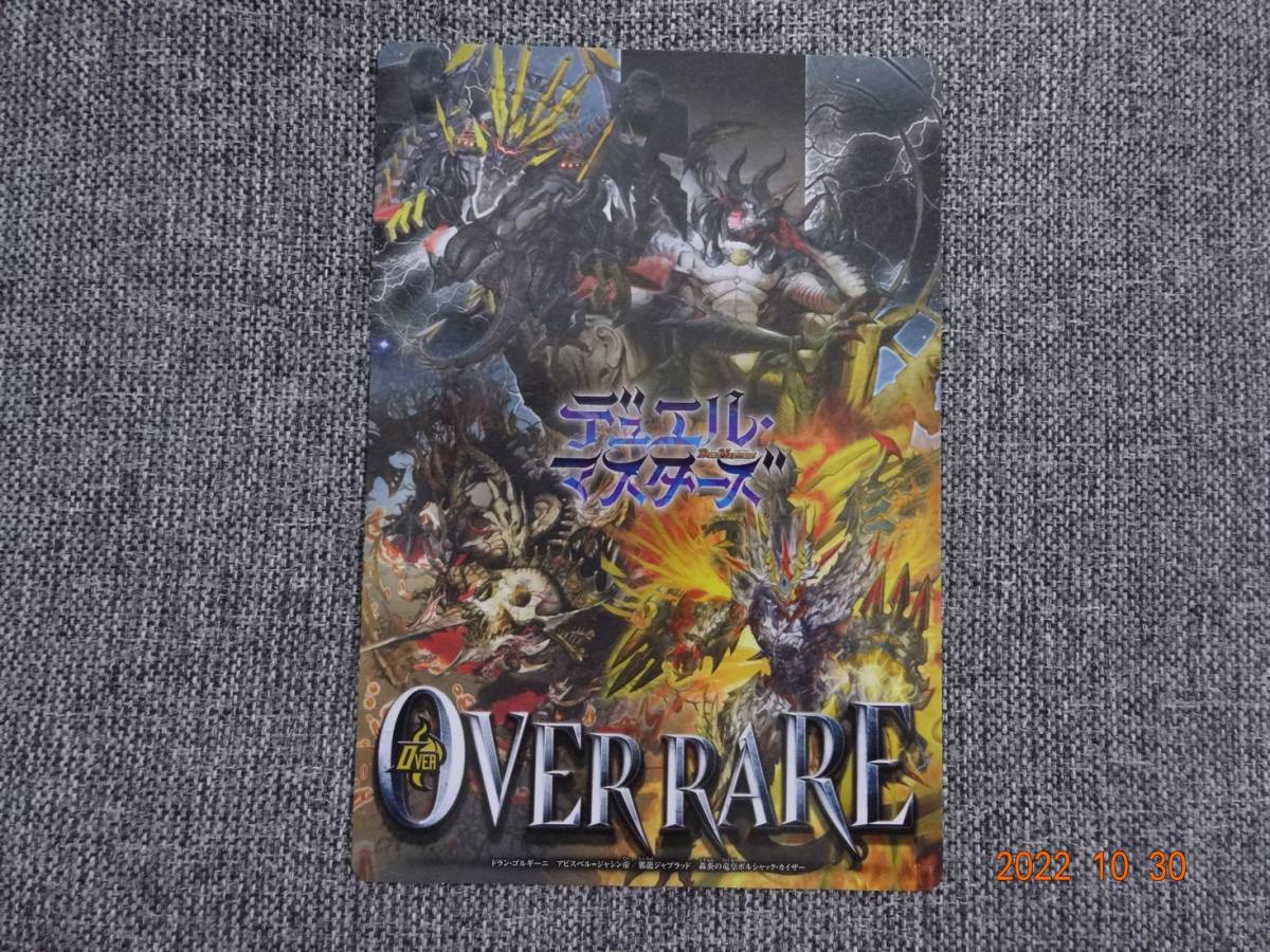 【コロコロコミック限定】デュエル・マスターズ OVER RARE アートボード(^^♪オーバーレア/下敷き_画像1