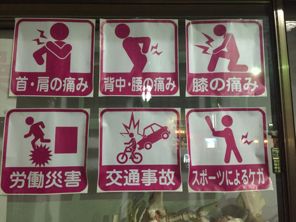 外から窓に貼るタイプ!交通事故患者の集客に役に立ちます。整骨院 外から窓に貼るタイプ!交通事故患者の集客に役に立ちます。整骨院