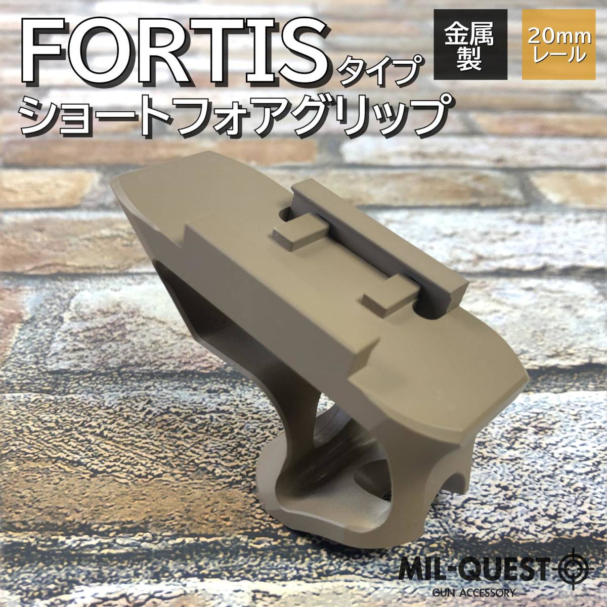 FORTIS SHIFTタイプ ショート フォアグリップ 金属製 20mmレール対応