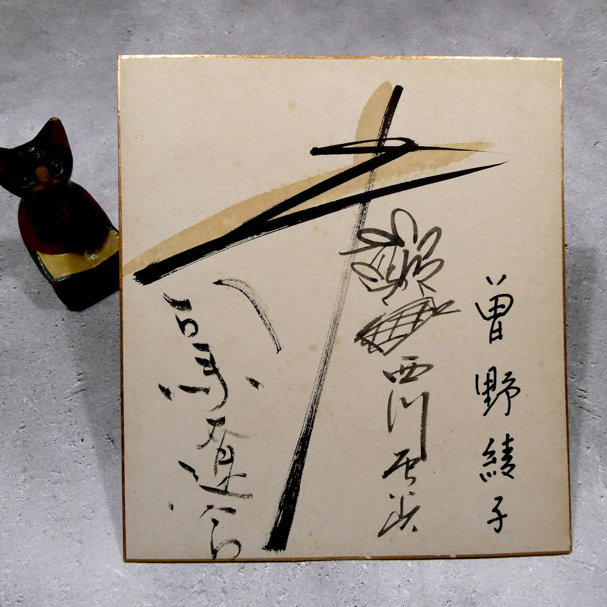 NEW】 真筆保証 司馬遼太郎 毛筆 署名 サイン 直筆 色紙 坂の上の雲