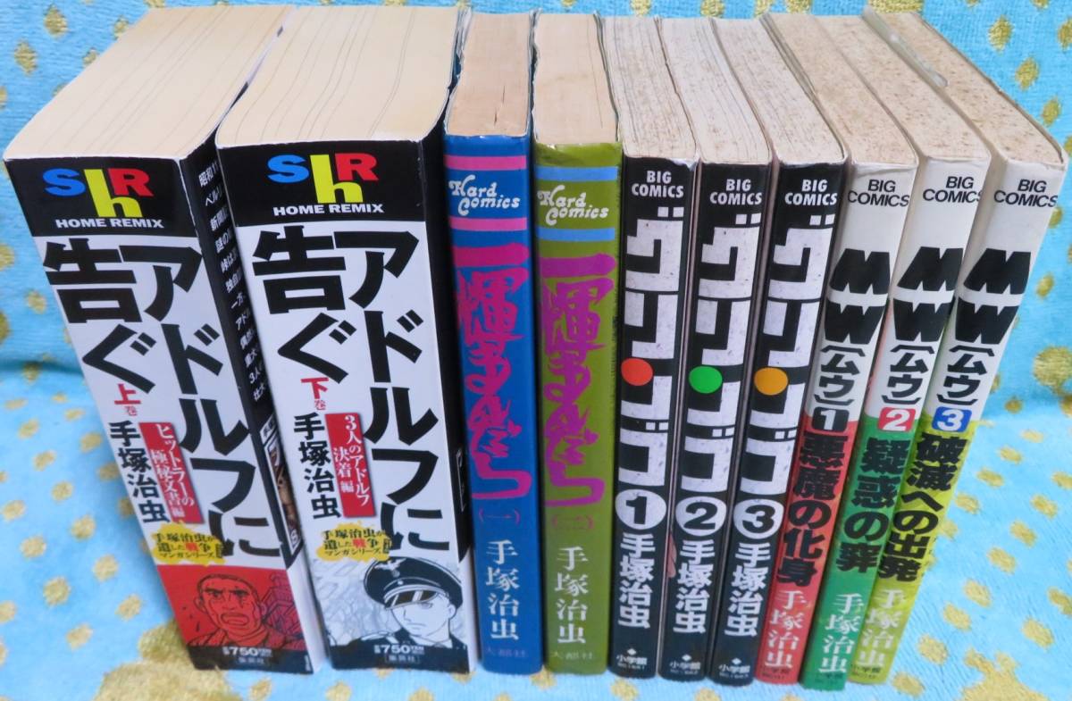 【手塚治虫 社会派漫画完結4タイトル10冊セット】「グリンゴ 全3巻」「MW(ムウ) 全3巻」「アドルフに告ぐ 全2巻」「一輝まんだら 全2巻」