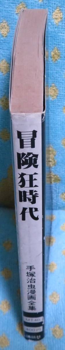 希少初版【冒険狂時代 全１巻】手塚治虫漫画全集MT40★講談社★果てしなき漂流/無法の街/外人部隊/海賊島/バグダットの画像3