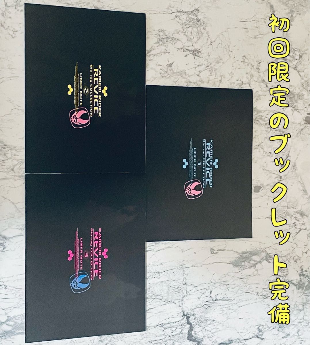 仮面ライダー リバイス ブルーレイ 全3巻セット 初回限定版 サンプル版 リバイ バイス 掌動 フィギュア 装動 シン仮面ライダー