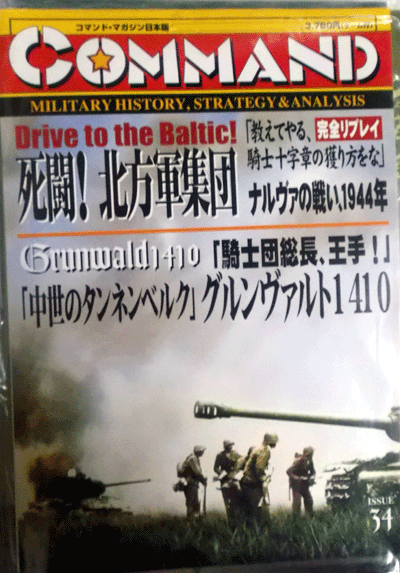 日本語コマンドマガジンNO.34 死闘！北方軍集団、ナルヴァの戦い、1944年、中世のタンネンベルク1410、付録ゲーム付、新品駒未切断_画像1