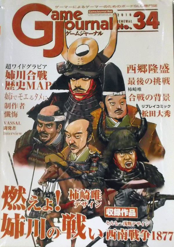 GAME JOURNAL NO.34 /姉川の戦い/西南戦争1877/駒未切断/中古品
