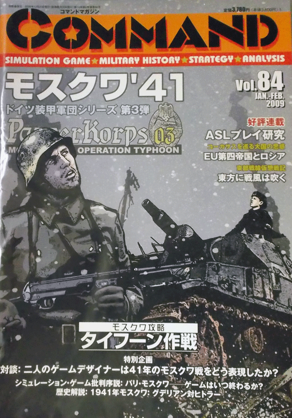 国際通信社/日本語コマンドマガジンNO.84/モスクワ’41/駒未切断/中古品