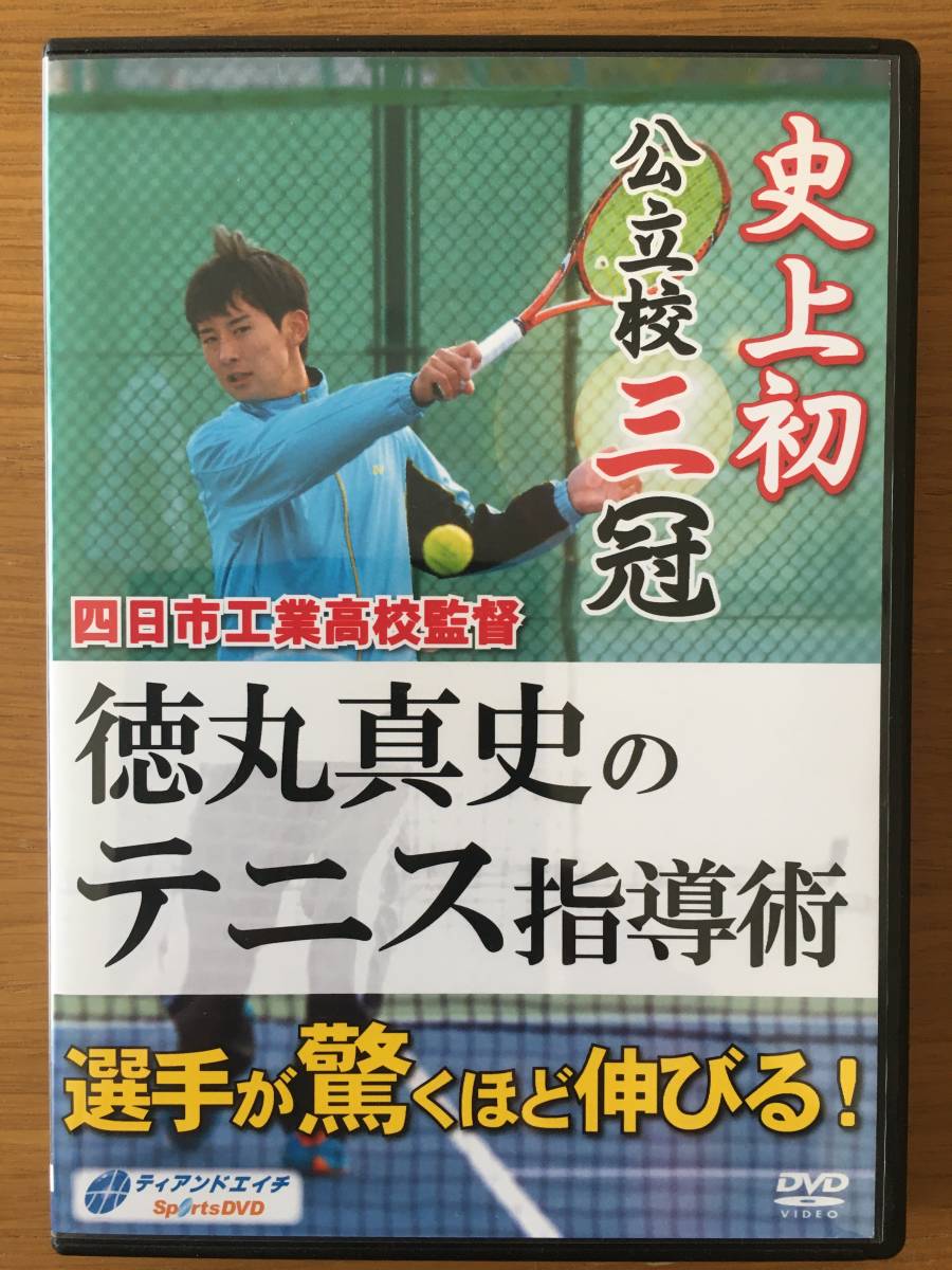 パーティを彩るご馳走や DVD 四日市工業高校監督 徳丸真史のテニス指導