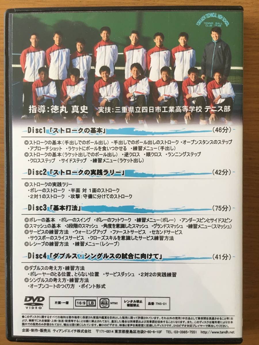 SALE/82%OFF】 DVD 四日市工業高校監督 徳丸真史のテニス指導術 硬式