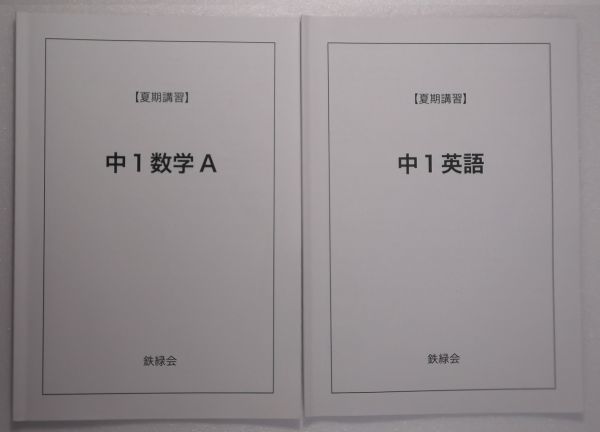 鉄緑会　(2021年度)　夏期講習　中1　数学A・英語_画像1