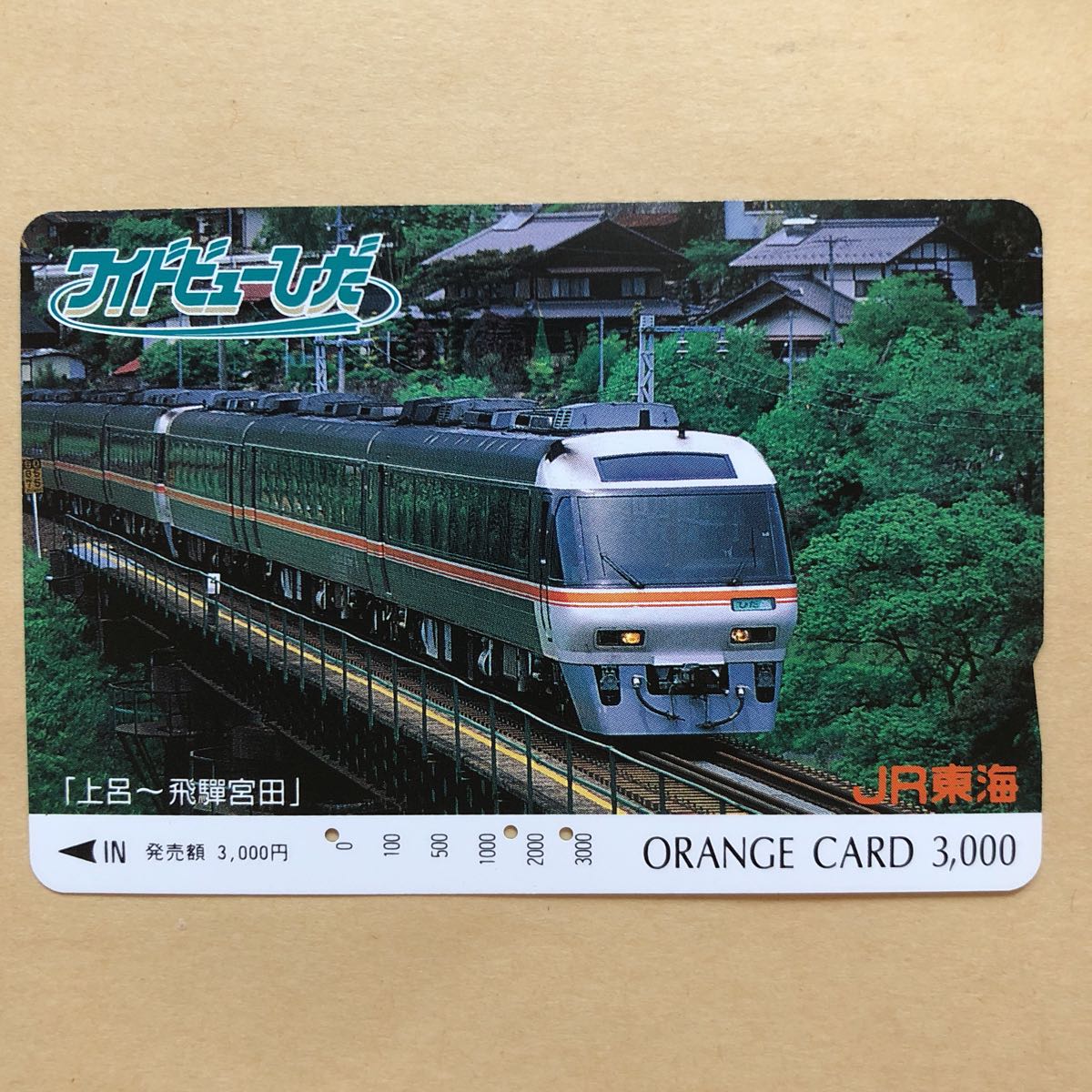 150円 割引 ＪＲ東海 オレンジカード ８枚①