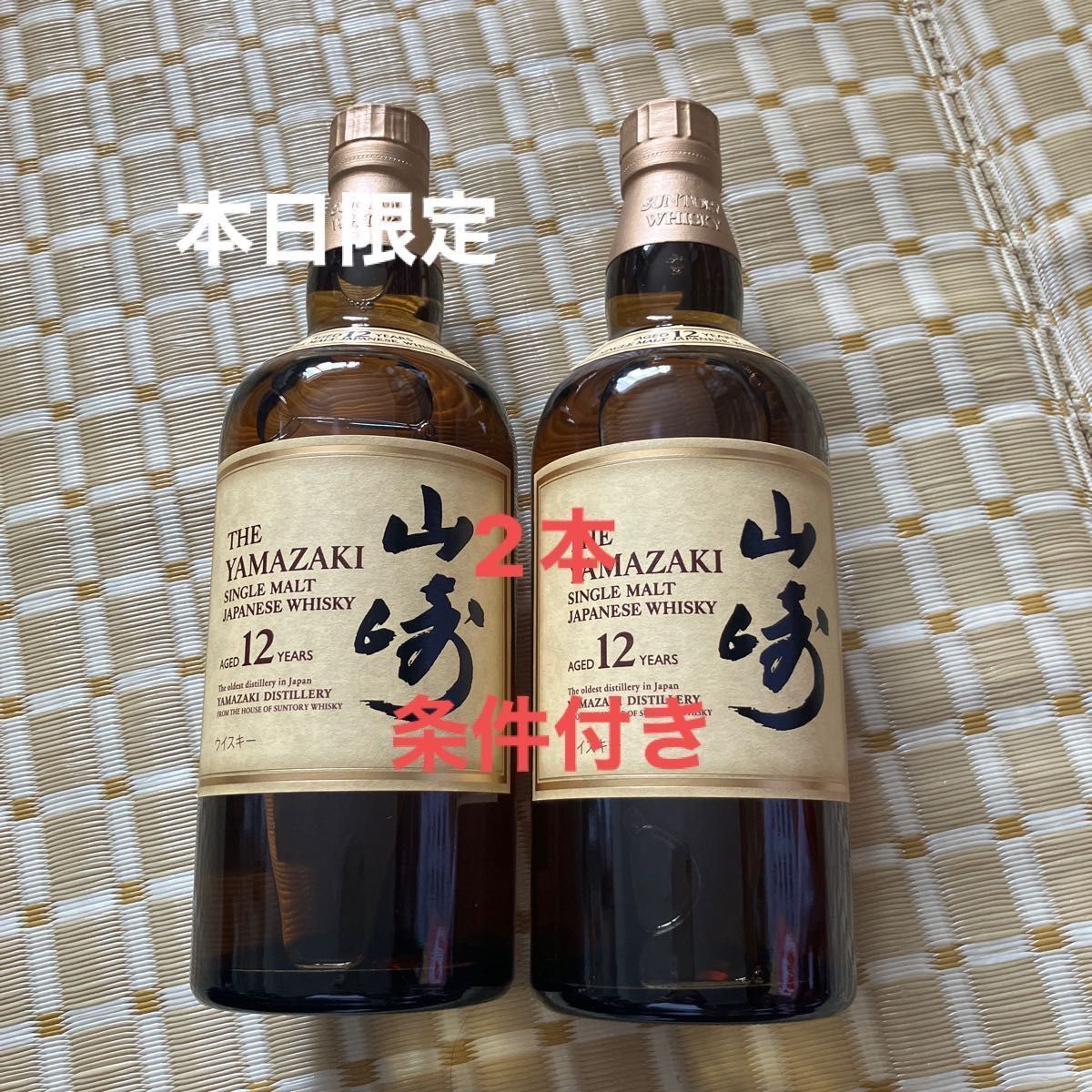 山崎12年　700ml 2本　ホログラムシール付き