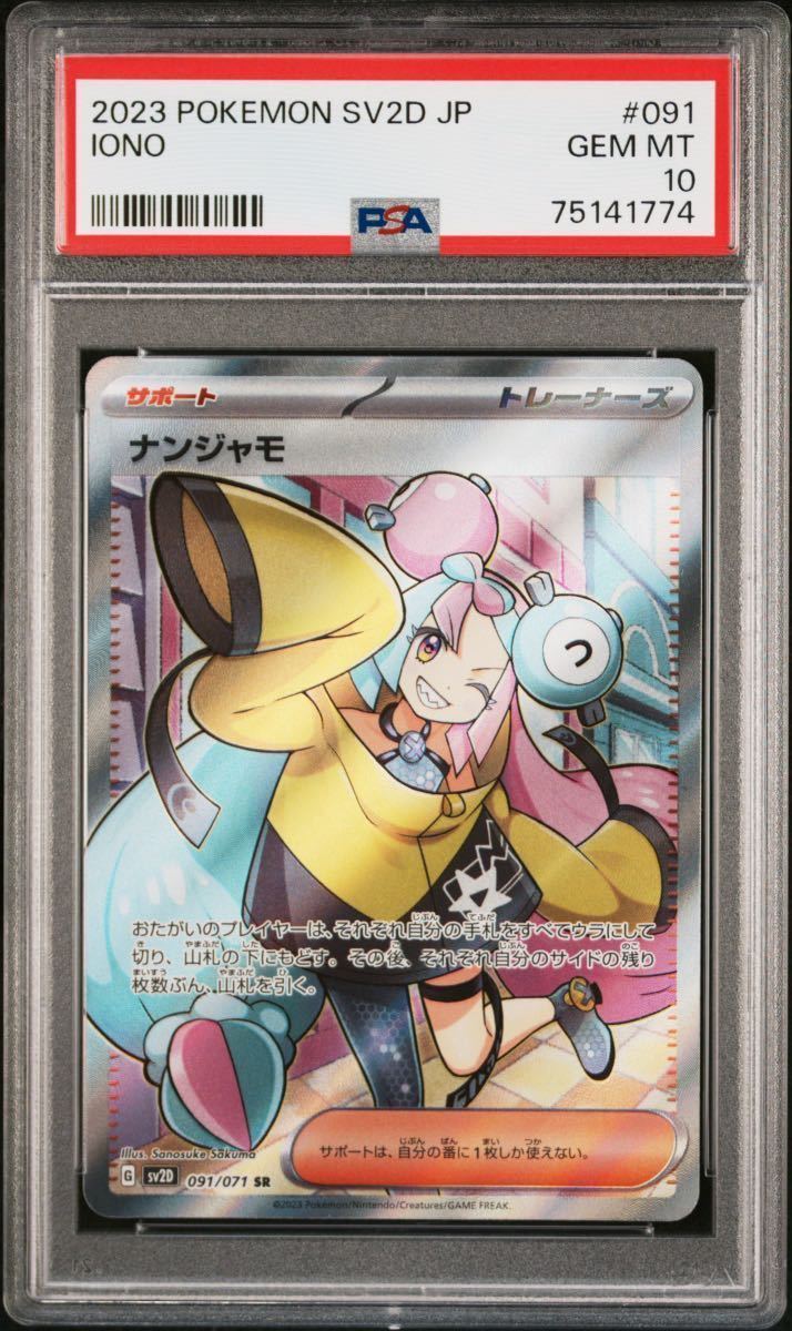 PSA10 ナンジャモSR 091/071 クレイバースト ポケモンカード PSA鑑定品