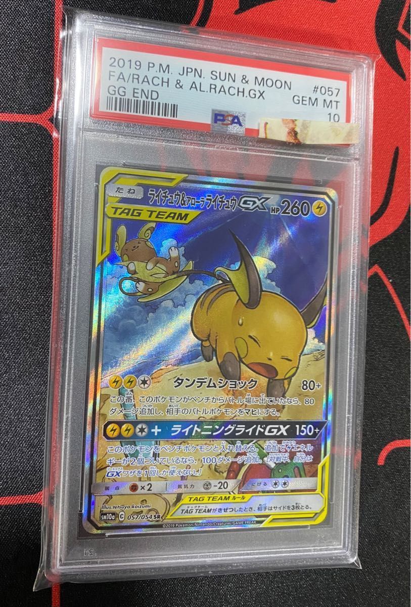 ライチュウ＆アローラライチュウgx sa 鑑定品 psa10 ポケモンカード