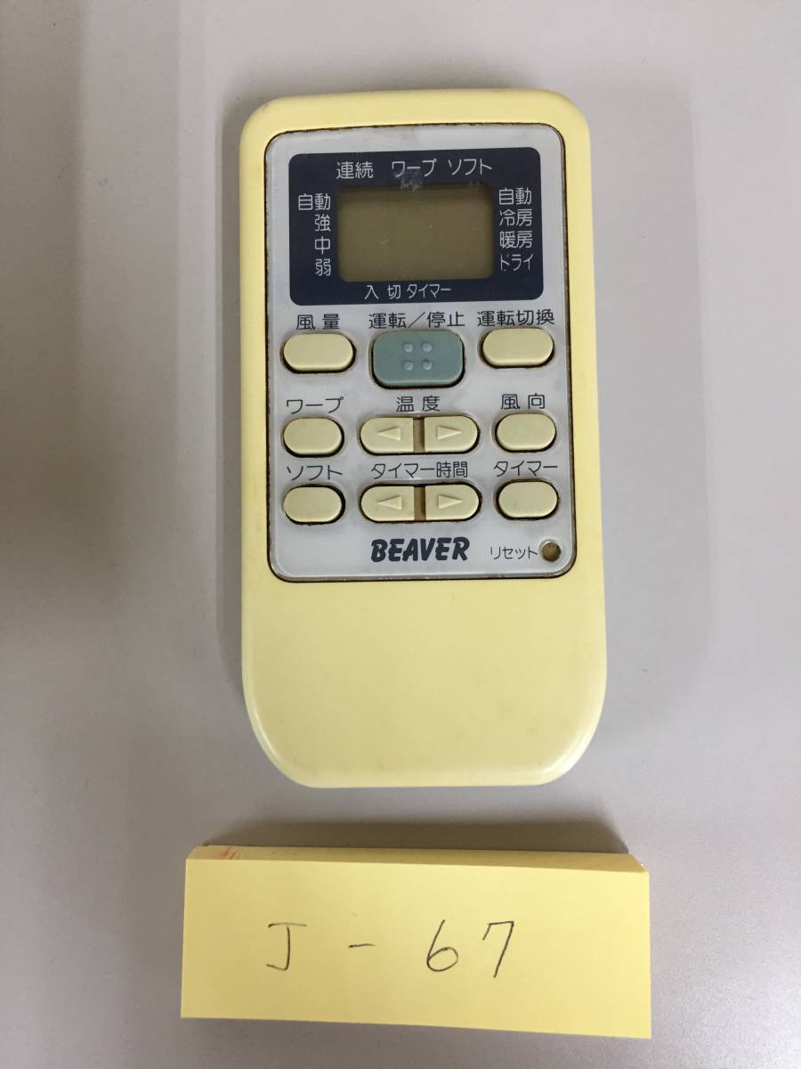☆J-67 三菱重工業RKS502A500 エアコンリモコン☆送料無料☆2305 4・三菱重工・ビーバー・エアコンリモコン・品番RKS502A500C