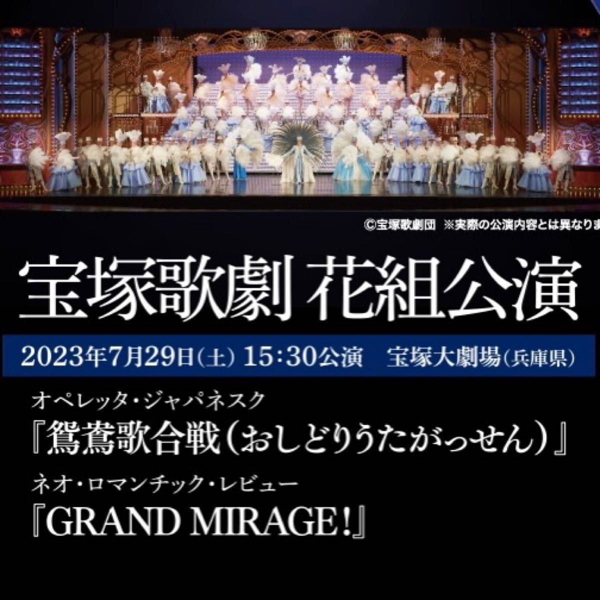 スーパーセール】 花組 鴛鴦歌合戦 8月3日 ローチケ貸切