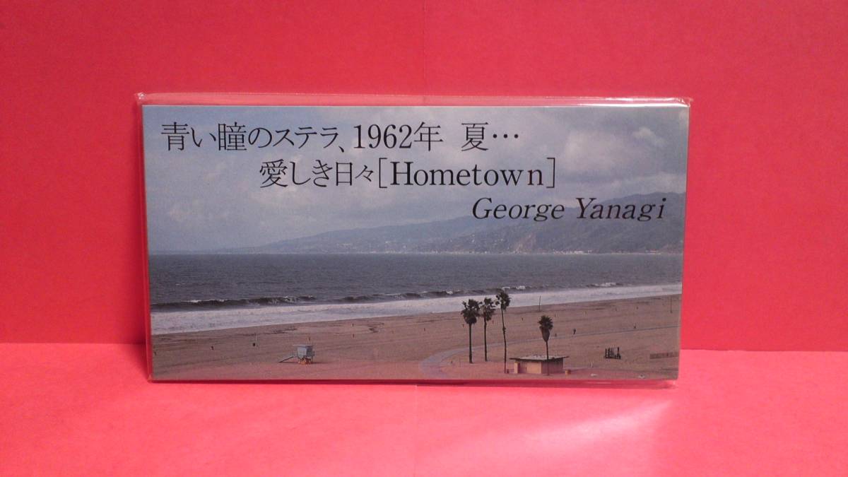 柳ジョージ「青い瞳のステラ、1962年 夏…/愛しき日々(Hometown)」未開封 8cm(8センチ)シングル