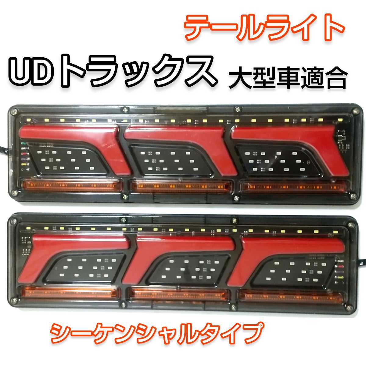 UDトラックス クオン トラック テールランプ 大型車用 24V LED L型 流れるウィンカー シーケンシャル テールライト いすゞ 日野 三菱ふそう_画像1