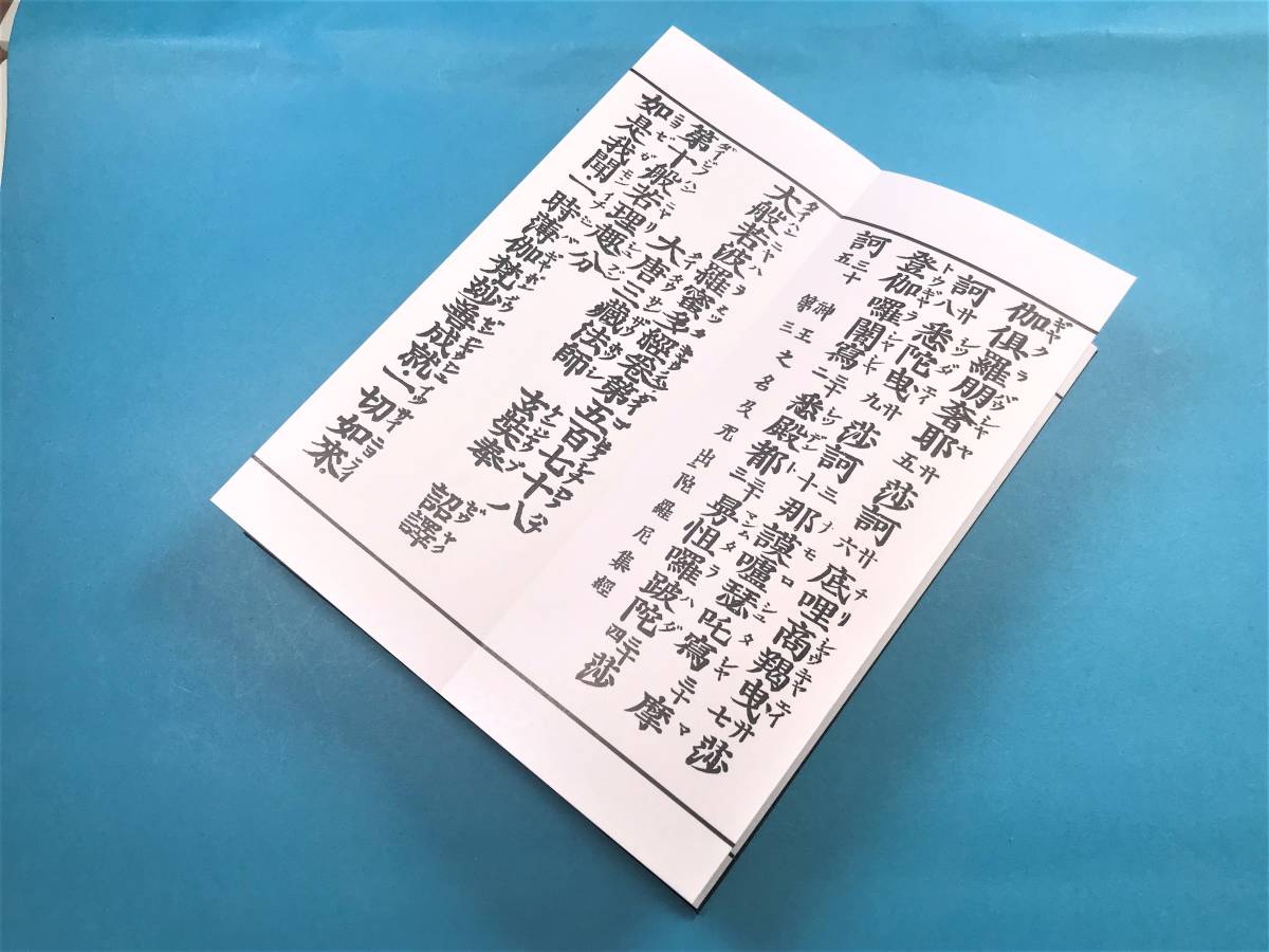 経本 経本真読訓読 大般若理趣分 大般若波羅蜜多経巻第五百七十八 の画像5