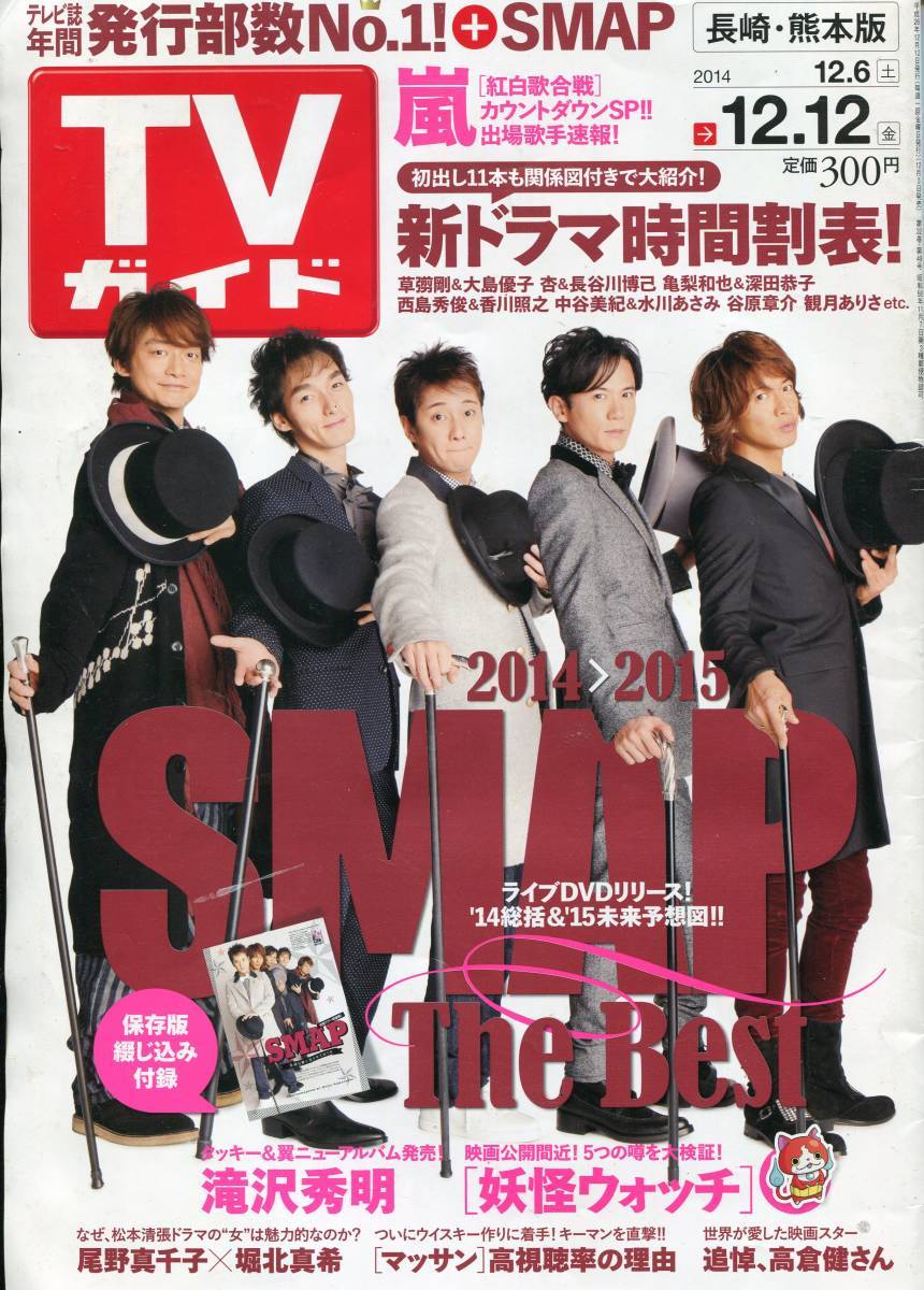 SMAP★素敵な夢を見させておくれ 綴じ込み付録 ８ページ特集★中居正広 木村拓哉 草彅剛 稲垣吾郎 香取慎吾★TVガイド aoaoya_画像2