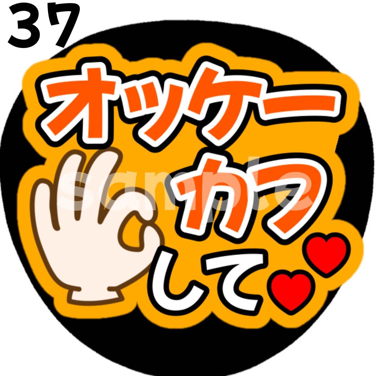 オッケーカフして ファンサうちわ うちわ文字 うちわ ファンサ 向井