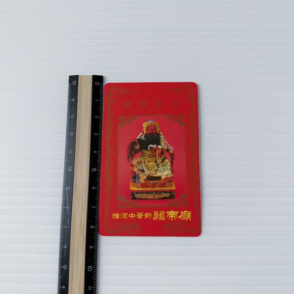 横浜 関帝廟 参拝記念 カード 御守り 5.4×8.6cm 三国志 武将 関聖帝君 忠義 豪勇 不動心 中華街 Records of the Three Kingdoms Guan Holy_画像3