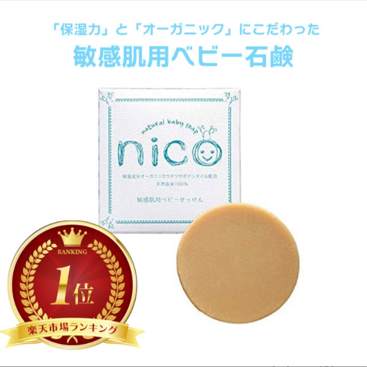 nicoせっけん nico石鹸 にこせっけん 50g 敏感肌用 ベビーソープ