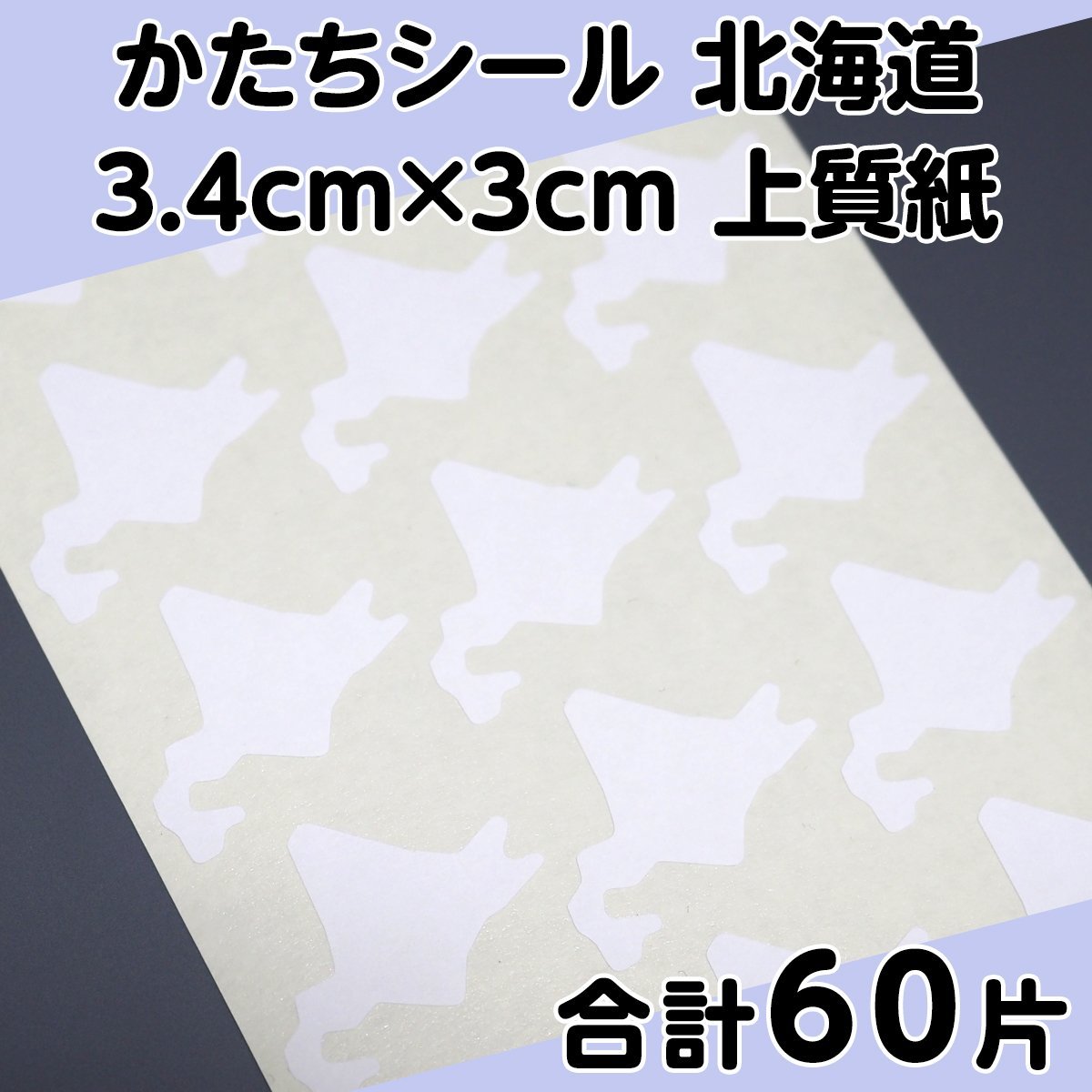 かたちシール 北海道 3.4cm×3cm 上質紙 15片 4シート 合計60片 定形郵便送料無料の画像1