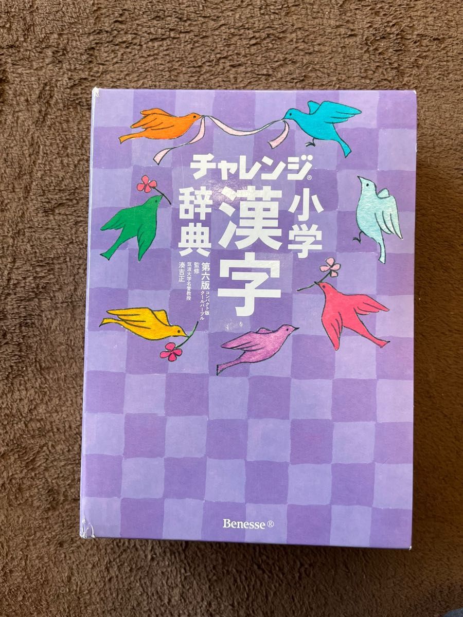 チャレンジ小学漢字辞典 クールパープル