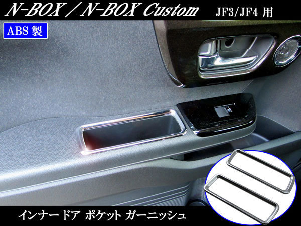 N-BOX JF3 JF4 メッキ フロント ドア ポケット リング NBOX エヌ ボックス ガーニッシュ DOOR－POC－008_画像1