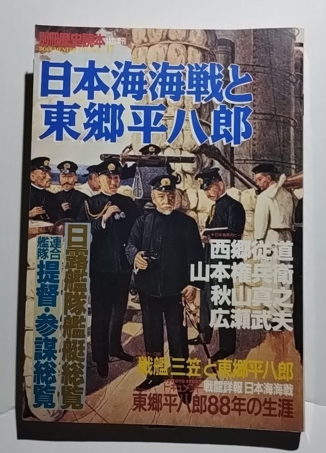 Japan sea sea war . higashi . flat .. separate volume history reader no. 60(159) number special increase . military history series N17 new person .. company 