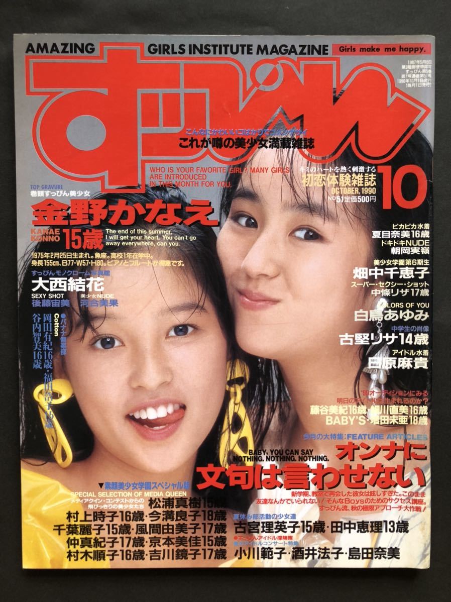 すっぴんSUPPIN1990年10月号(no.51)金野かなえ/白鳥あゆみ/大西結花