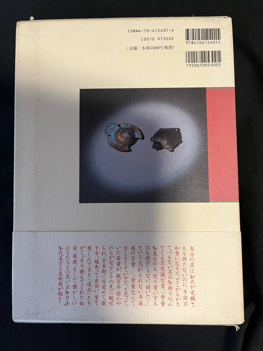 貴重絶版！名器の美しい写真満載 老舗美術商の確かな眼 書き込みなし 箱、帯付き名著「掌の美」新潮社_画像2