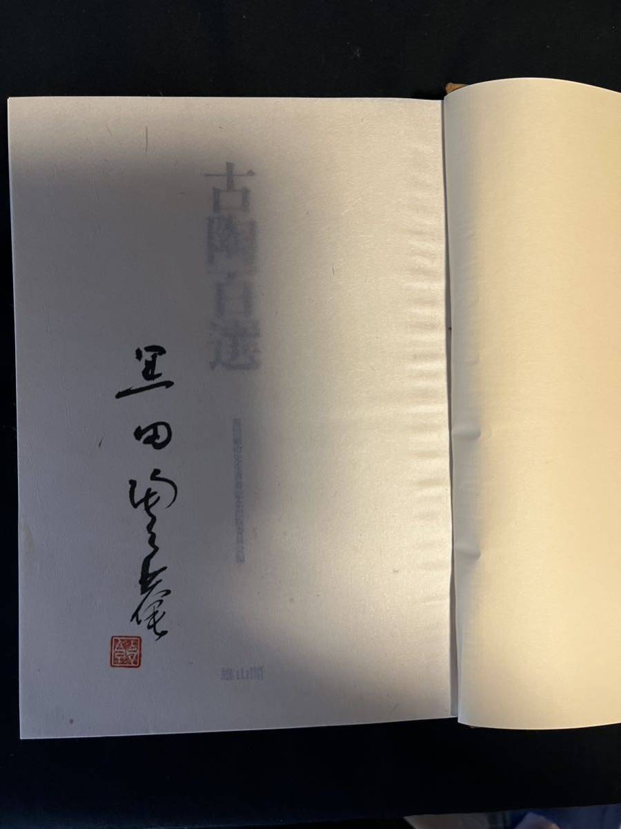 貴重絶版 「古陶百選」黒田領治署名本 箱、パラフィン紙カバー付 書き込みなし 豪華本 _画像2