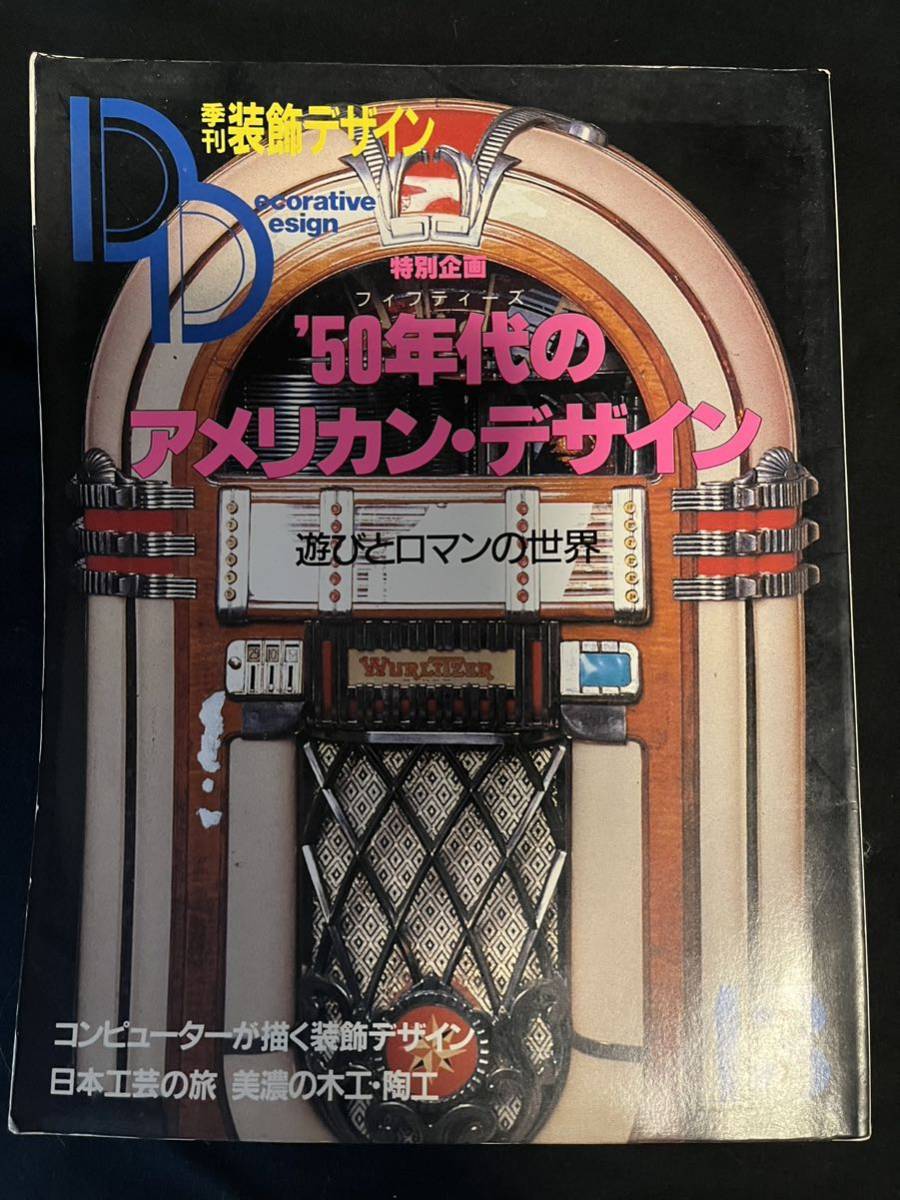 絶版貴重！1950年代のアメリカデザイン満載 「装飾デザイン'50年代のアメリカデザイン」_画像1