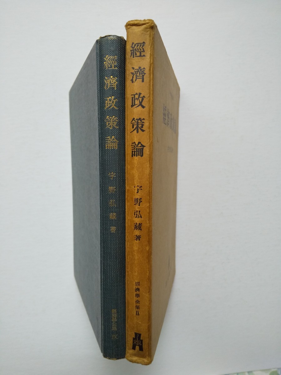 【稀少】宇野弘蔵著　経済政策論　経済学全集Ⅸ　弘文堂　1955年　送料無料_画像3