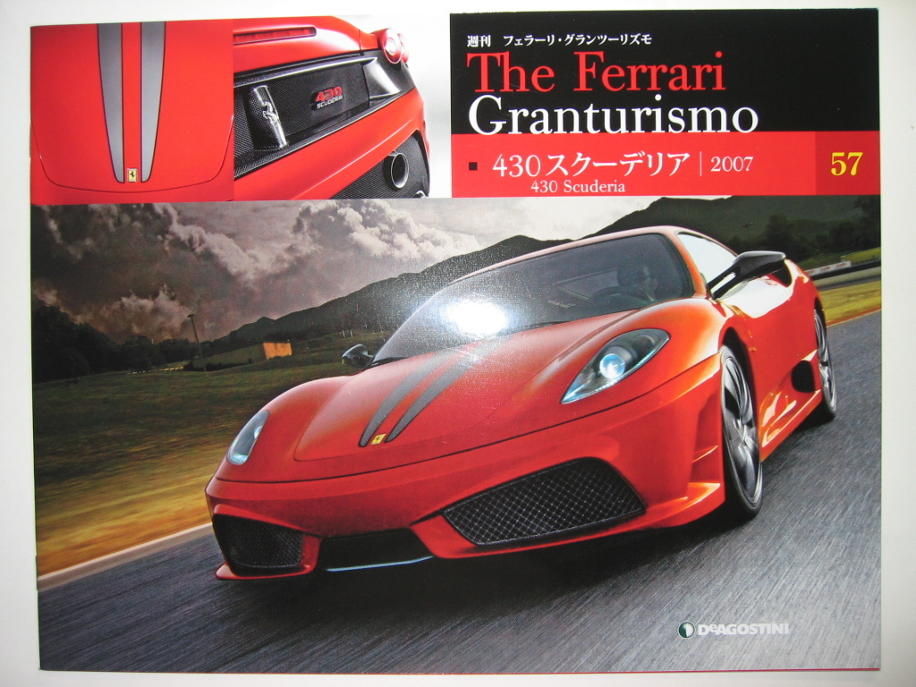 週刊フェラーリ The Ferrari Granturismo 57 430 Scudelia 2007/スクーデリア/特徴/各部解説/メカニズム/テクノロジー/テクニカルデータ