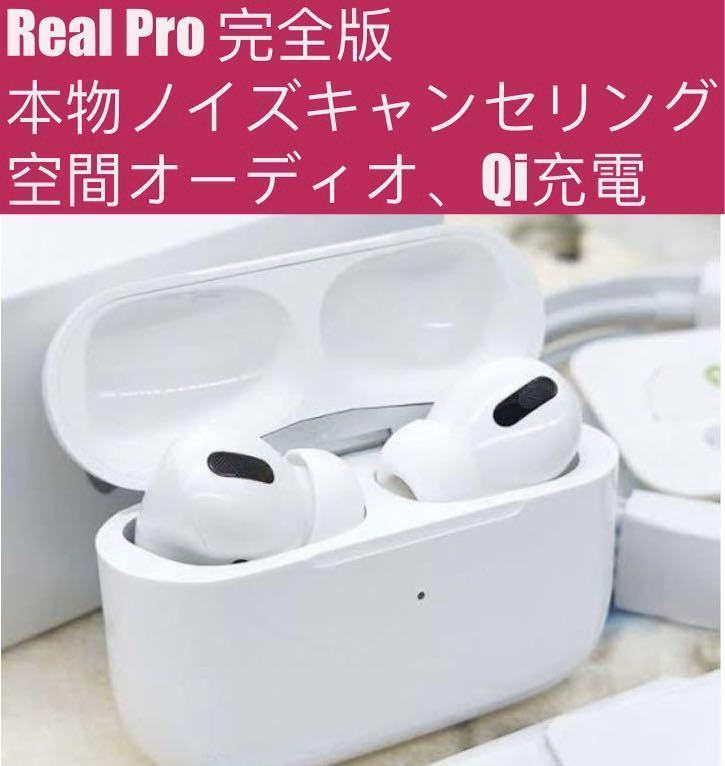 Real Pro 完全版 ノイズキャンセリング 空間オーディオ ワイヤレス充電 装着探知 高音質 ワイヤレスイヤホンTWS